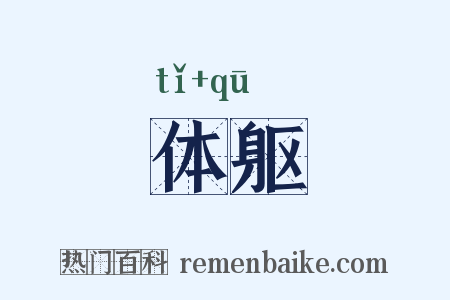 体躯是什么意思的图片